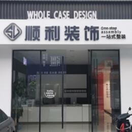 三明大田县顺利整装公司
